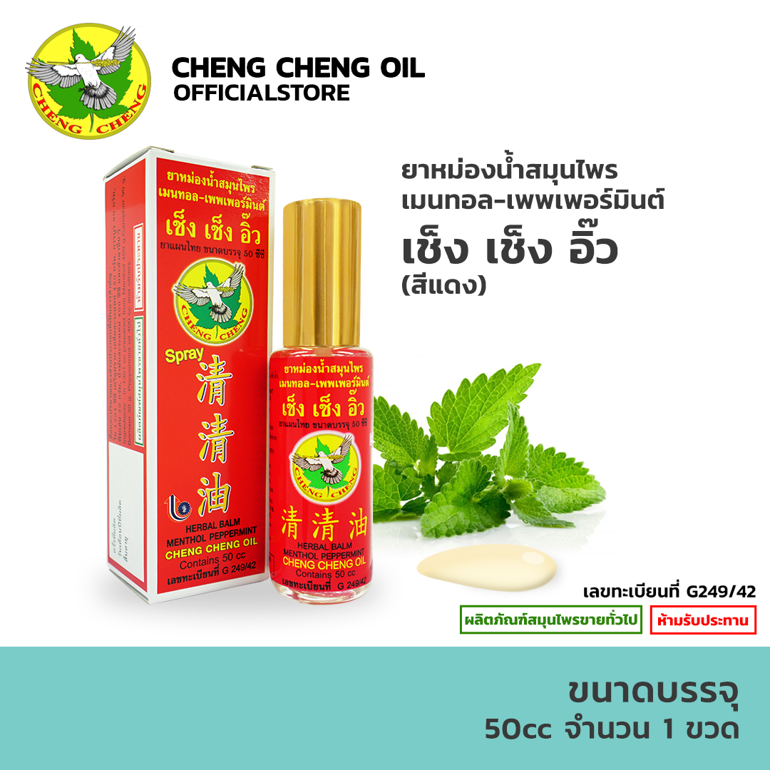 [1 ขวด] ยาหม่องน้ำสมุนไพร เช็ง เช็ง อิ๊ว กลิ่นเมนทอล-เพพเพอร์มินต์ 50 CC