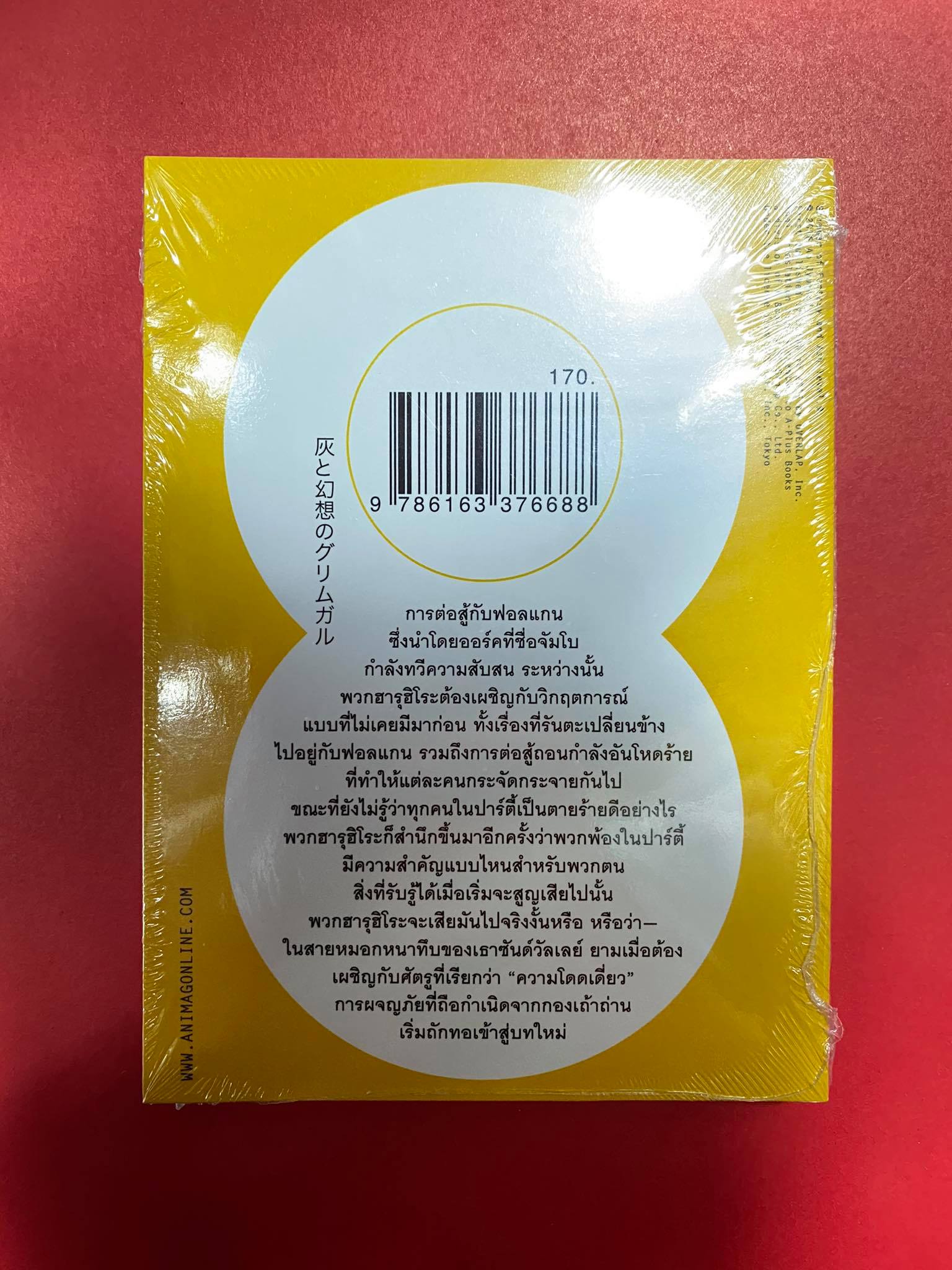 Animag ขี้เถ้าในกริมการ์แดนมายา NOVEL เล่ม 9