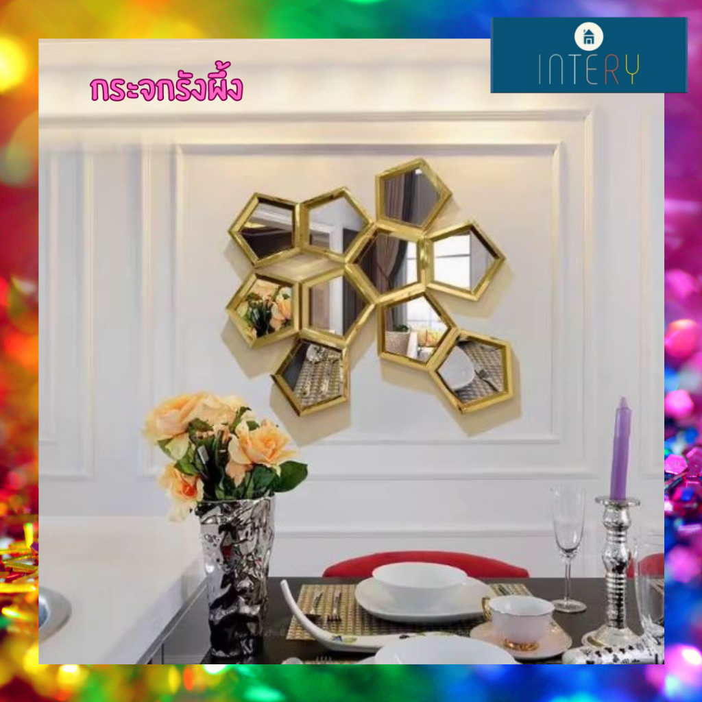 CT218G019 SOSHOKU กระจกรังผึ้ง กระจก Mirror ตกแต่งผนัง ตกแต่งบ้าน ร้านอาหาร Wall decoration เสริมฮวงจุ้ย
