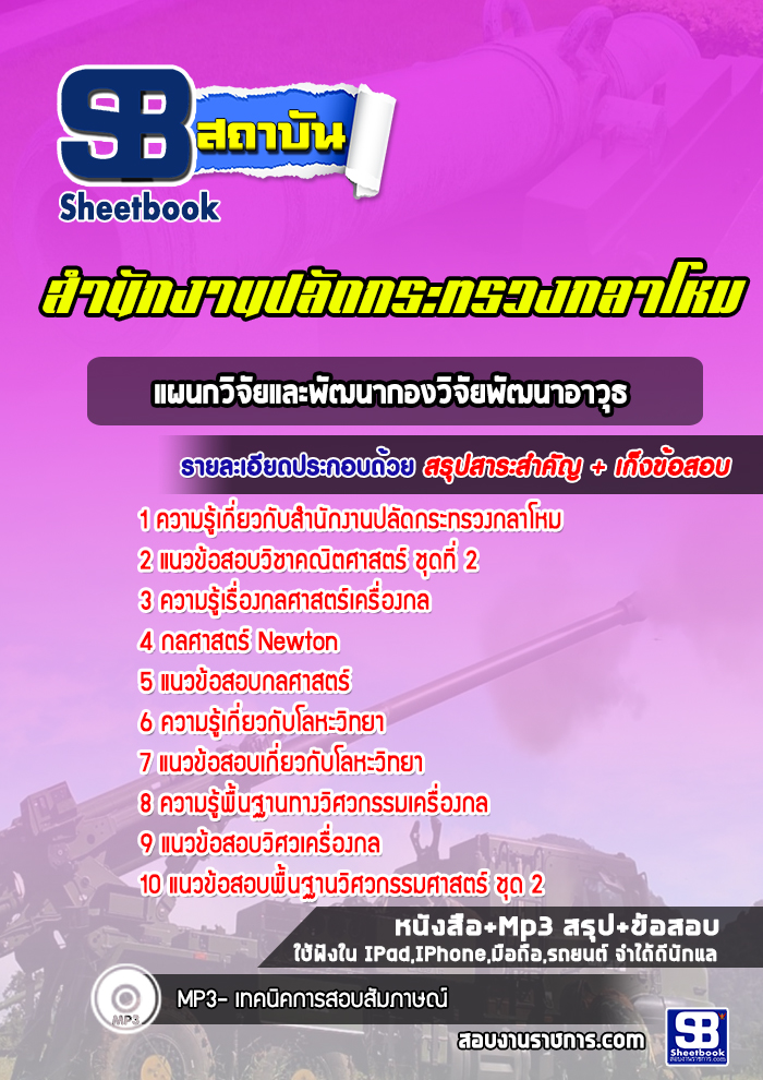 แนวข้อสอบแผนกวิจัยและพัฒนากองวิจัยพัฒนาอาวุธ สำนักงานปลัดกระทรวงกลาโหม