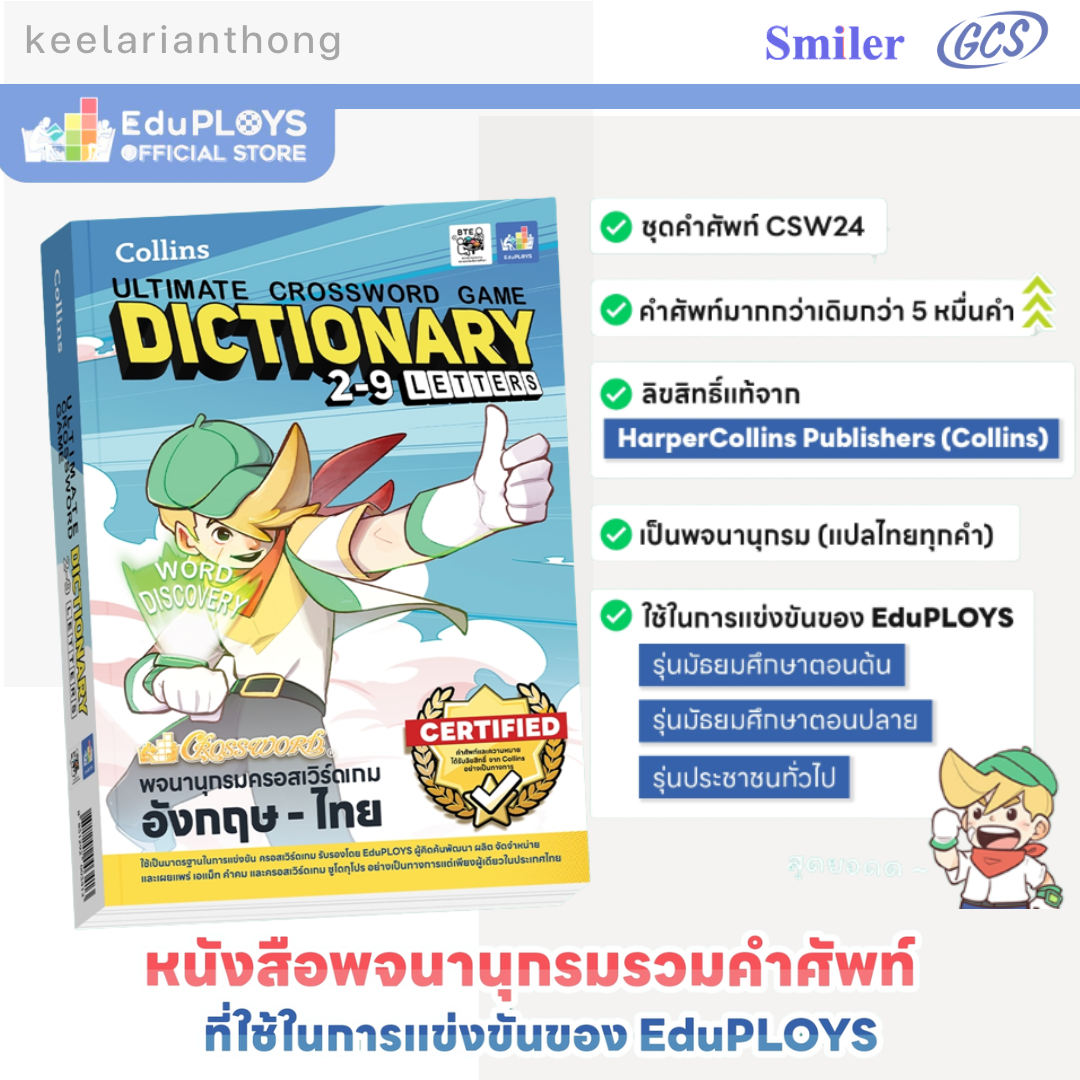 Crossword Game หนังสือพจนานุกรมครอสเวิร์ดเกม อังกฤษ-ไทย 2-9 ตัวอักษร