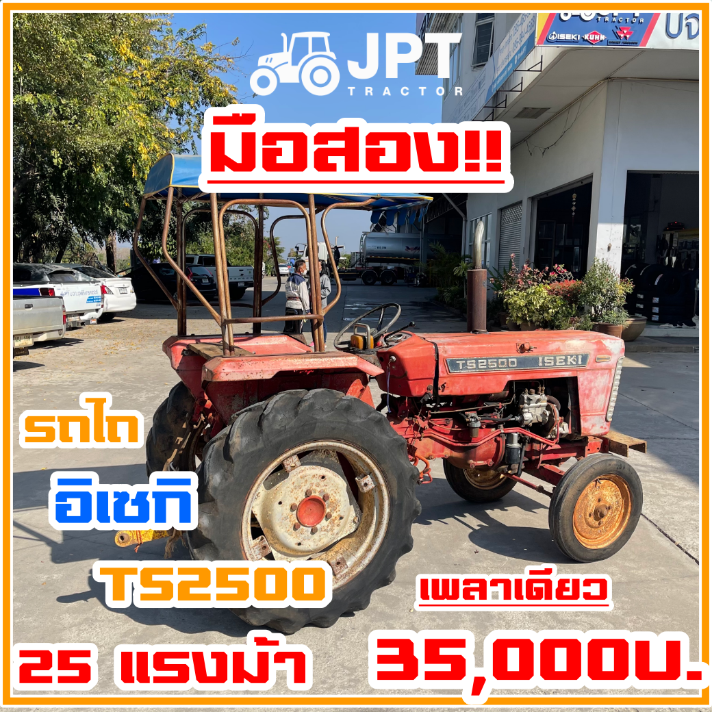 รถไถอิเซกิมือสอง TS2500 25 แรงม้าเพลาเดียว ตัวเปล่าราคา ไม่แพง โดย เจพีที