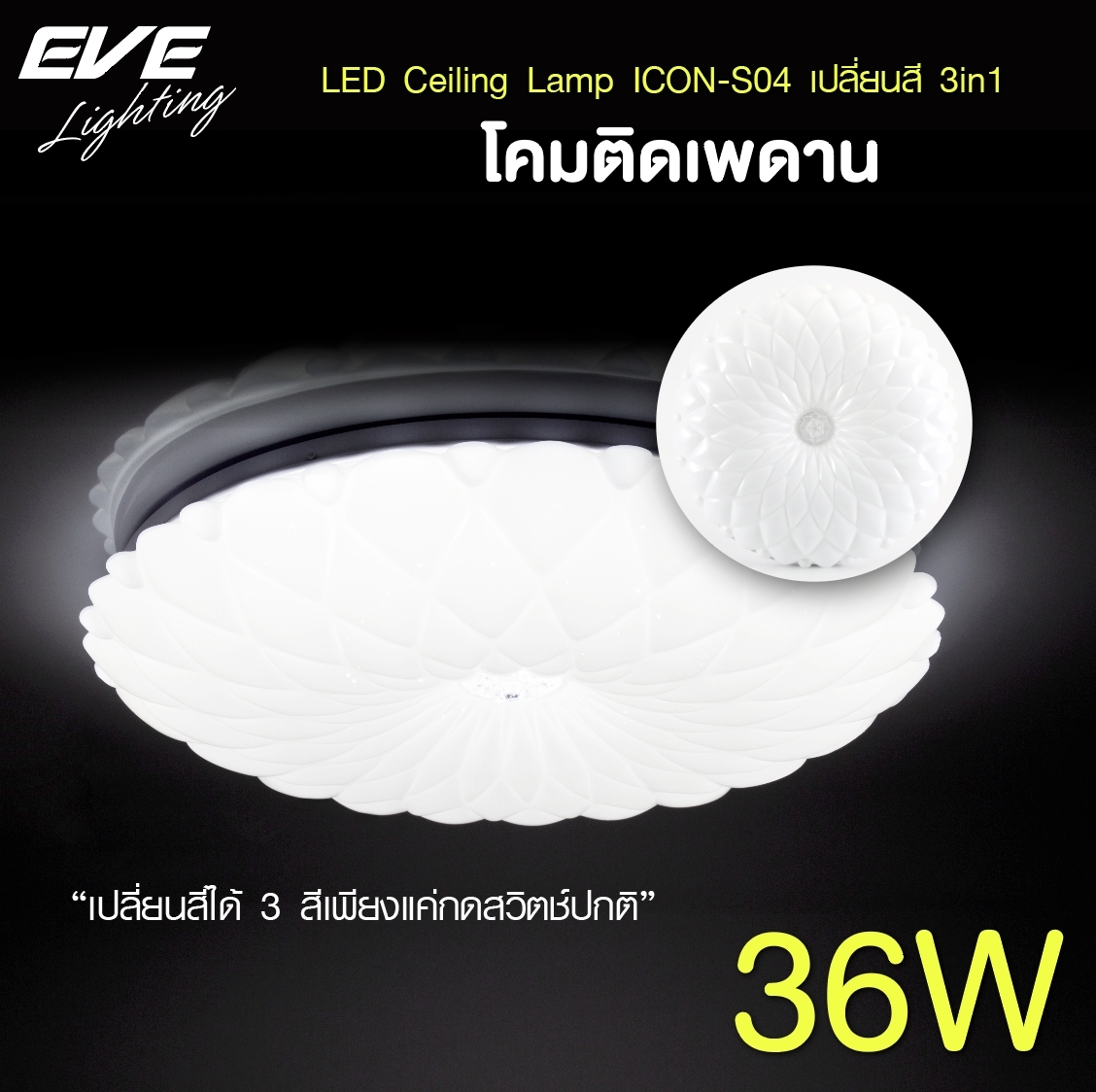 LED Ceiling S04 โคมเพดานแอลอีดี เปลี่ยนสีได้ 3 สี แสงขาวเดย์ไลท์ แสงคลูไวท์ขาวนวล และแสงเหลืองวอร์มไวท์ หรี่แสง เปิด-ปิด ด้วยสวิตซ์ ปิด-เปิด ทั่วไป ขนาด 36W