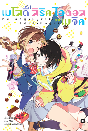 Animag เมโลดี้ ลิริค ไอดอล เมจิค NOVEL (เล่มเดียวจบ)