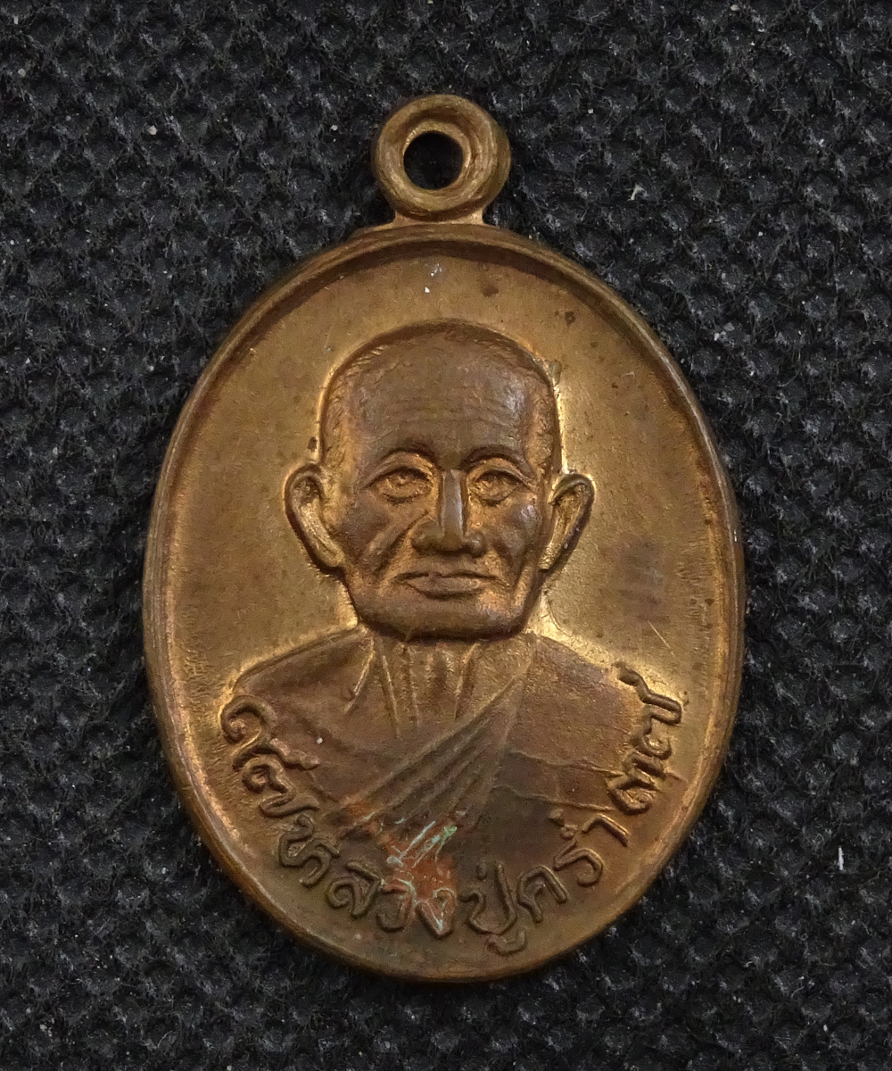 เหรียญหลวงปู่คร่ำ วัดวังหว้า ปี 2537