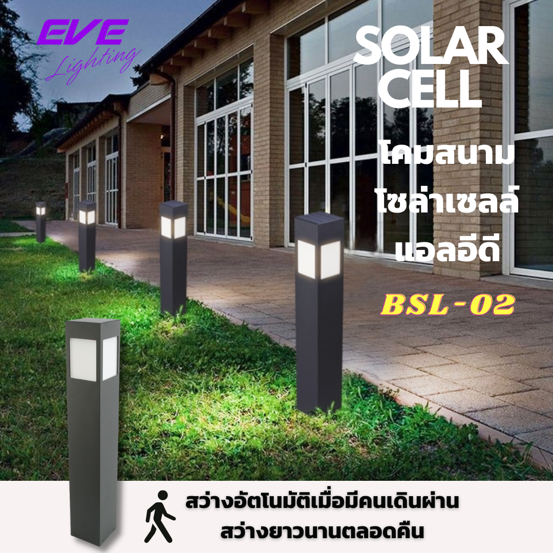 LED Solar Cell Super Bright BSL-02 Solar Lights โคมโซล่าเซลล์แอลอีดี BSL-02 motion sensor 2 วัตต์ คูลไวท์ โคมสนาม ตั้งพื้นโซล่าเซลล์แอลอีดี BSL-02 สว่างทันทีเมื่อมีคนเดินผ่าน และหรี่ลงเมื่อเดินผ่านไป ขนาด 5 วัตต์ สว่างยาวนานตลอดทั้งคืน
