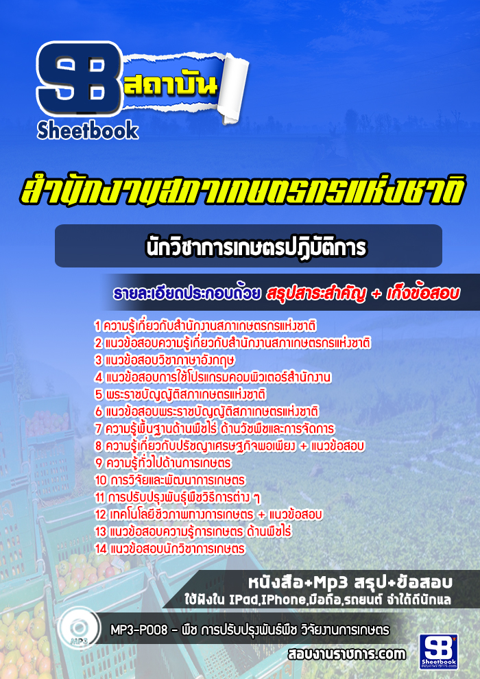แนวข้อสอบนักวิชาการเกษตรปฏิบัติการ สํานักงานสภาเกษตรกรแห่งชาติ