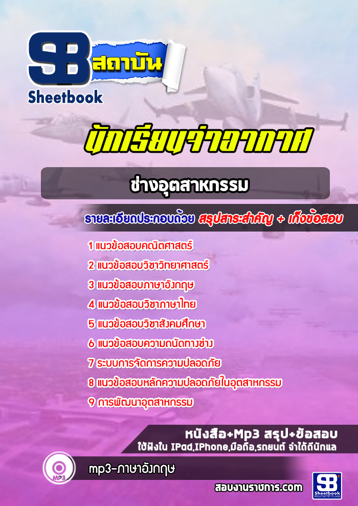 แนวข้อสอบนักเรียนจ่าอากาศ (ช่างอุตสาหกรรม)