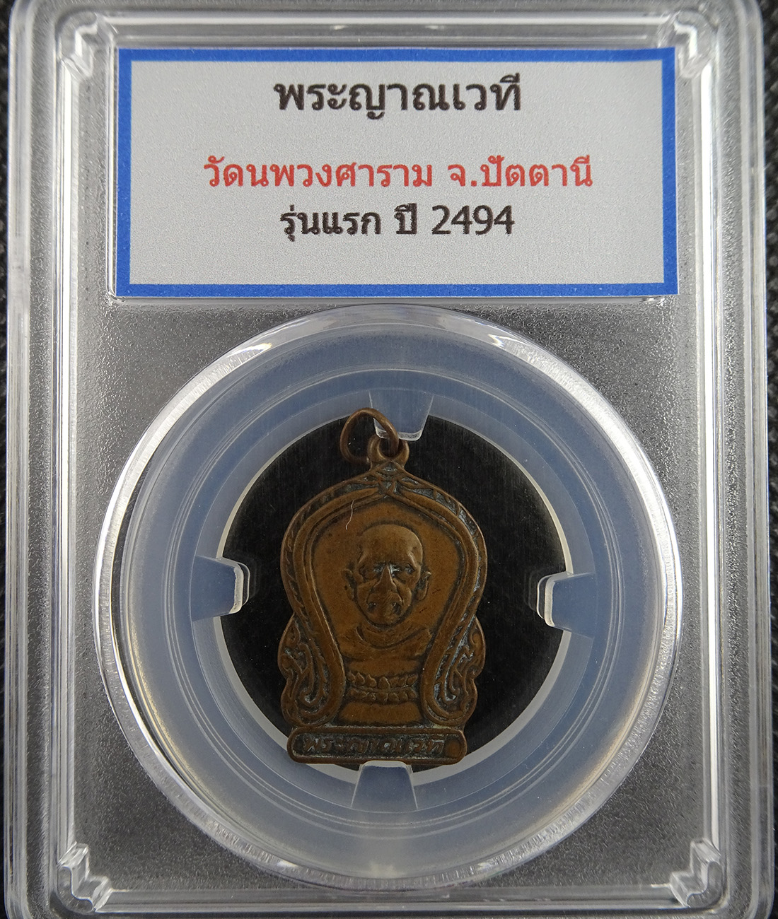 เหรีญรุ่นแรก พระญาณเวที จ.ปัตตานี ปี พ.ศ.2494