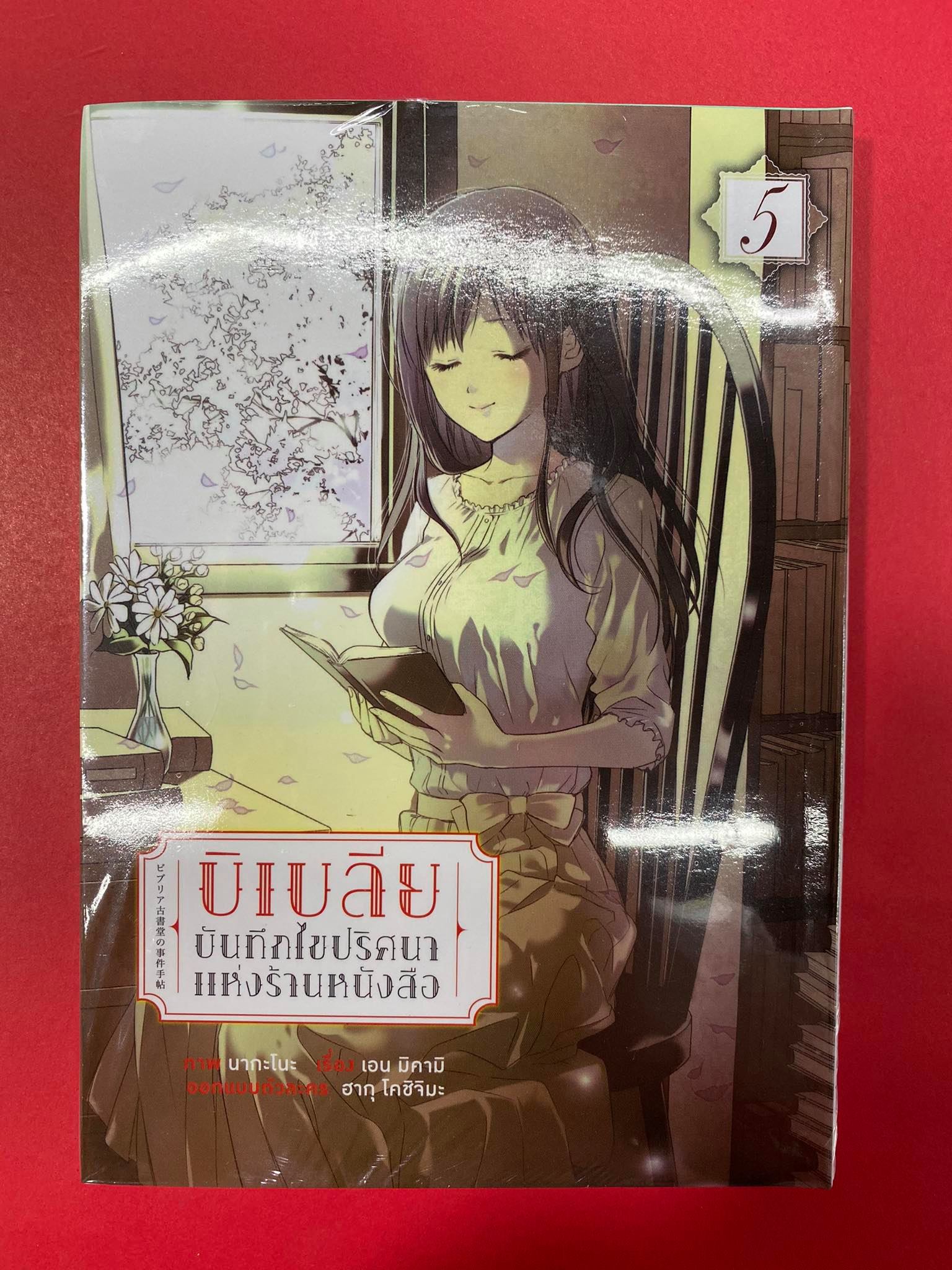 Animag บิเบลีย บันทึกไขปริศนาแห่งร้านหนังสือ COMIC เล่ม 5