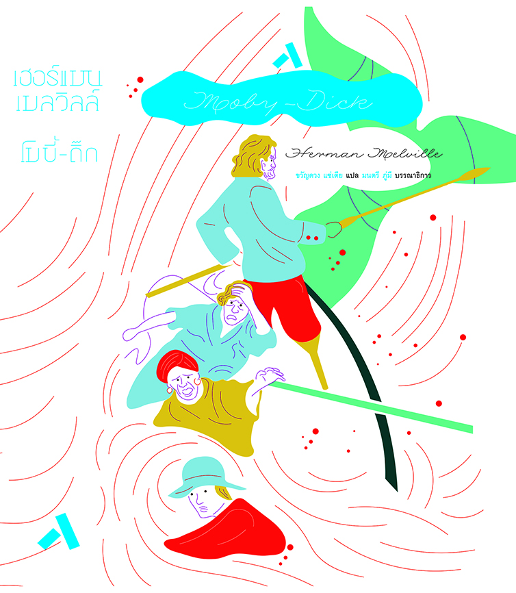 โมบี้-ดิ๊ก MOBY-DICK (ปกอ่อน / สันตรง)