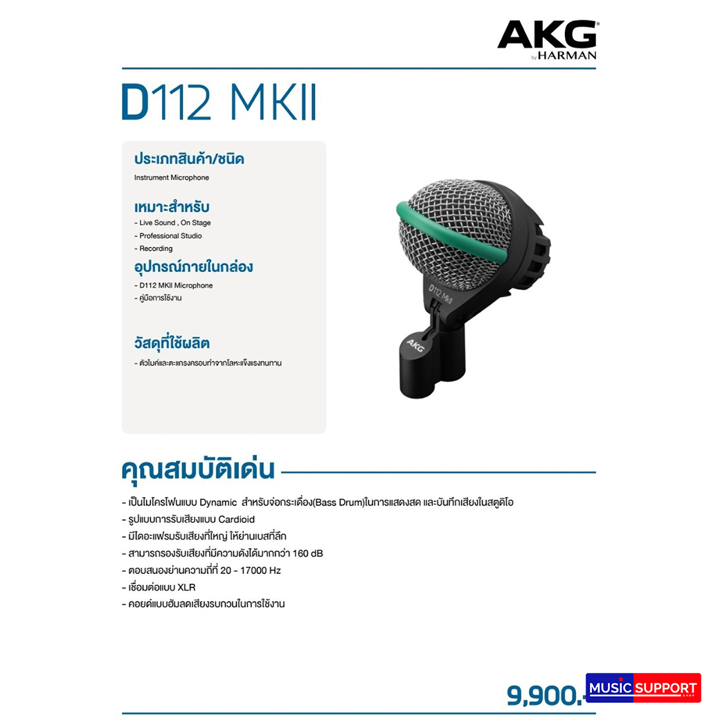 ไมโครโฟน AKG D112 MKII