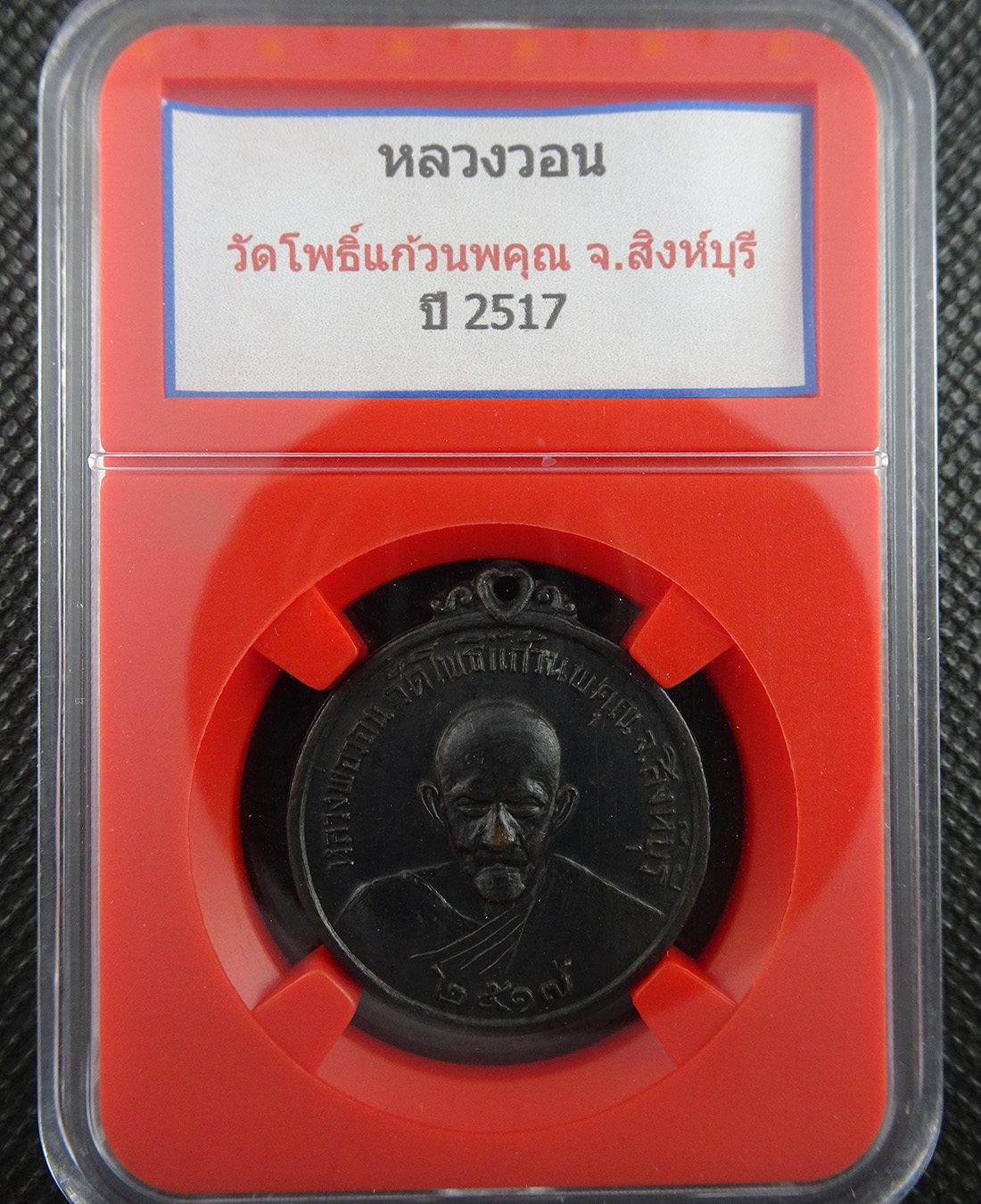 เหรียญหลวงพ่อวอน วัดโพธิ์แก้วนพคุณ จ.สิงห์บุรี ปี2517