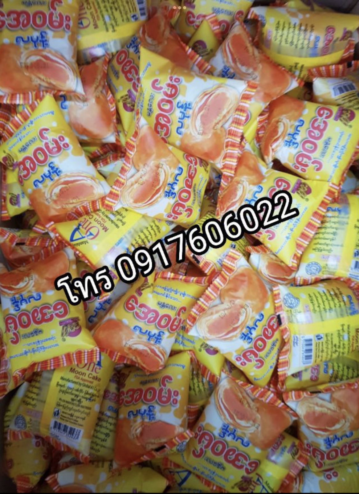 အေဝမ်း လမှန့် ขนมพม่า ขนมปังพม่า ขนมเปี๊ยะอร่อย ขนมเปี๊ยะ ขนมไหว้พระจันทร์พม่า ขนมเปี๊ยะพม่า ขนมเอวัน ขนมเปี๊ยะเอวัน A one Mooncake
