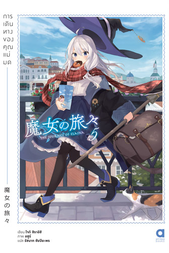 Animag การเดินทางของคุณแม่มด NOVEL เล่ม 5