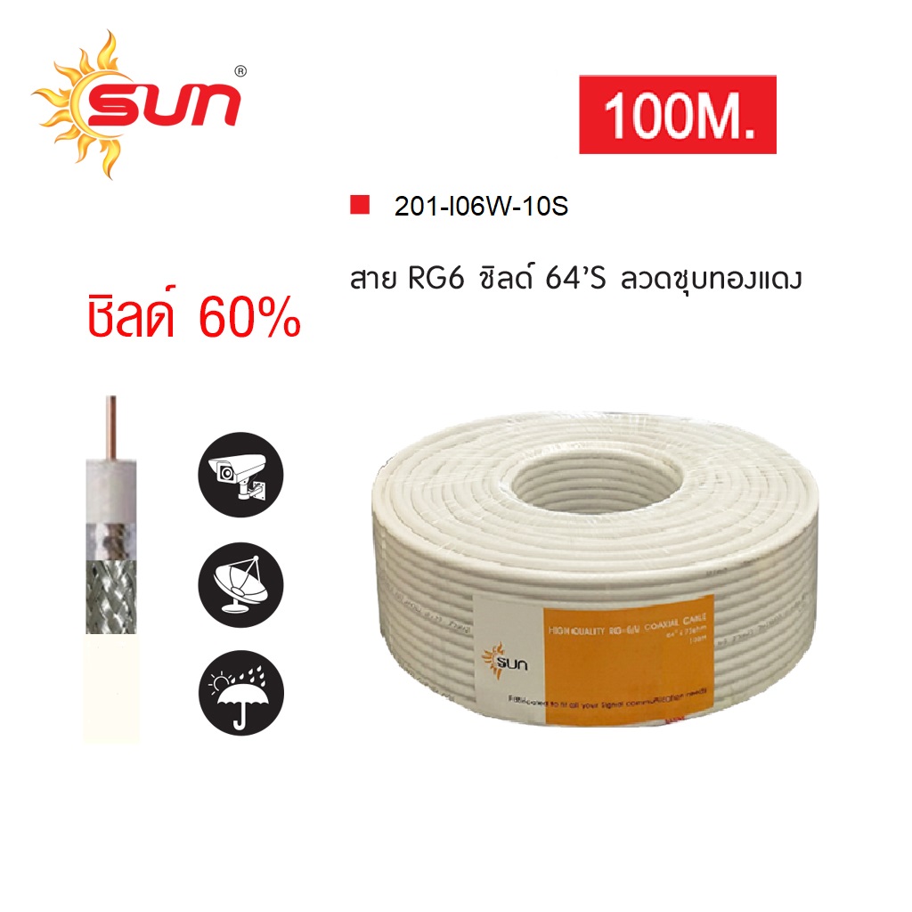 สาย RG6 / ชิลด์ 60% สีขาว ลวดชุบทองแดง ยาว 100 เมตร SUN