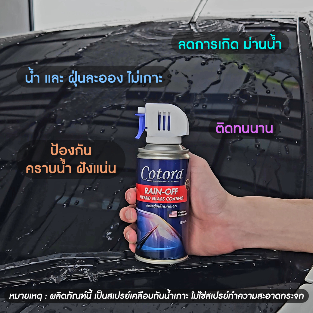 Cotora RAIN-OFF สเปรย์เคลือบกระจกกันน้ำเกาะ 150 มล.