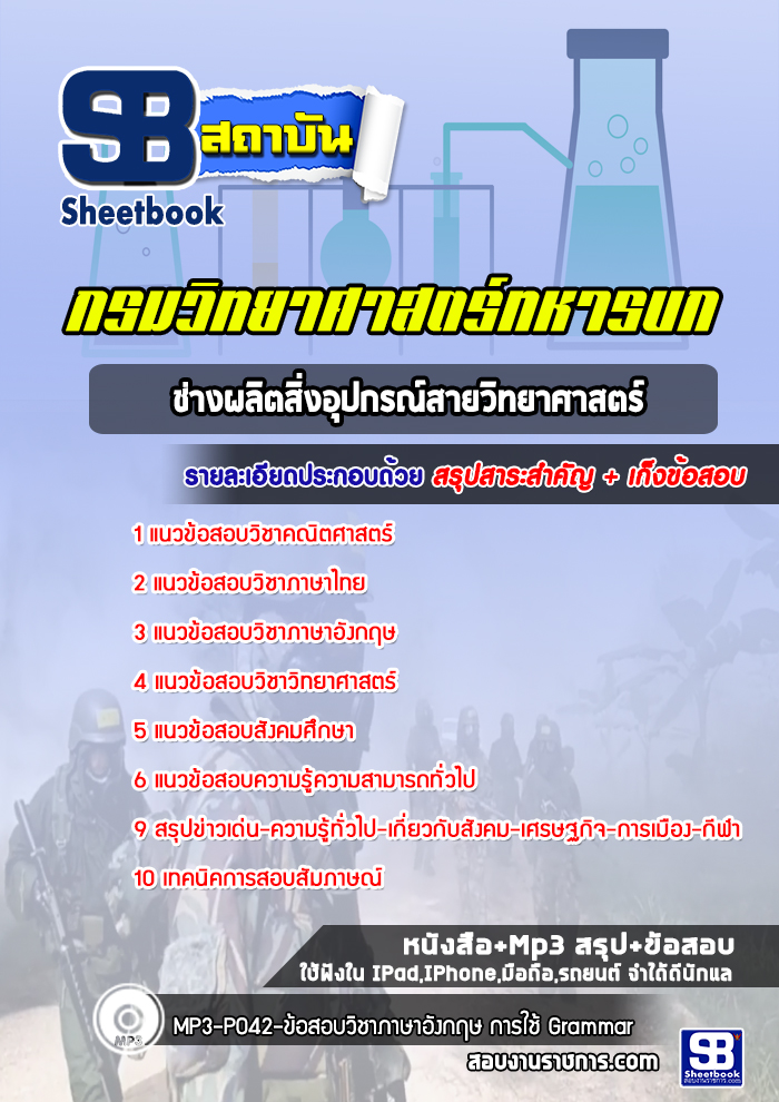 แนวข้อสอบช่างผลิตสิ่งอุปกรณ์สายวิทยาศาสตร์ กรมวิทยาศาสตร์ทหารบก