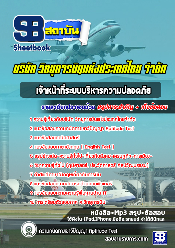 แนวข้อสอบเจ้าหน้าที่ระบบบริหารความปลอดภัย