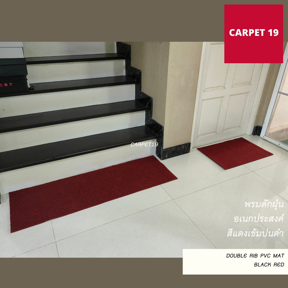 (ออกใบกำกับได้)CARPET19 พรมดักฝุ่นอเนกประสงค์ กว้าง 90ซม.ผืนยาว หนาพิเศษ 8 มม