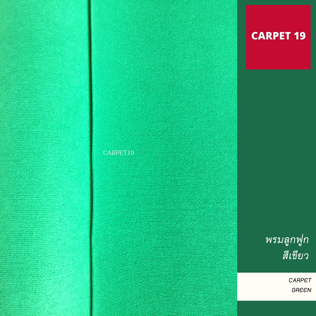 ราคาต่อเมตร>> CARPET19 พรมลูกฟูก สีเขียว กว้าง 1.5 เมตร หนา 4.5-5 มม.