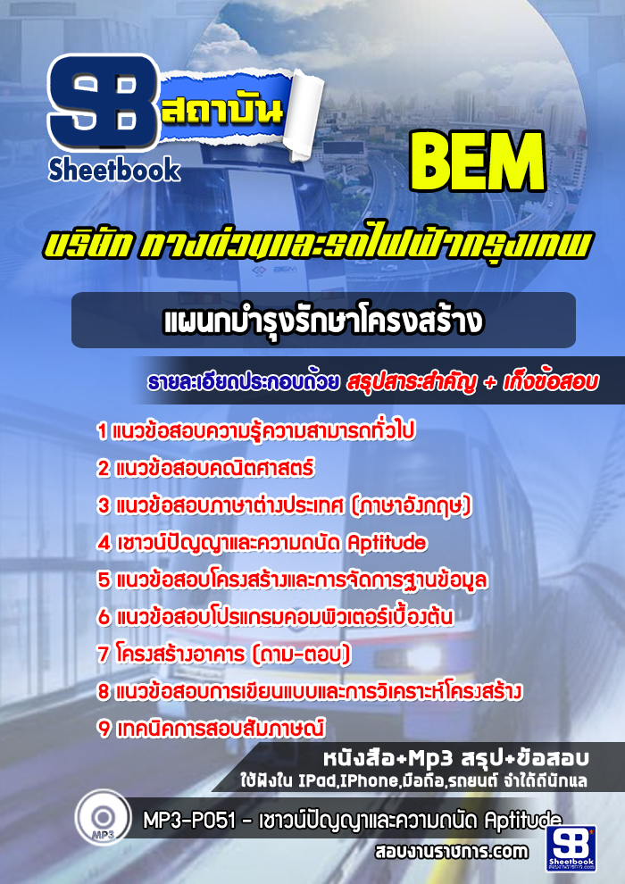 แนวข้อสอบเจ้าหน้าที่ประจำสถานี บริษัททางด่วนและรถไฟฟ้ากรุงเทพ BEM