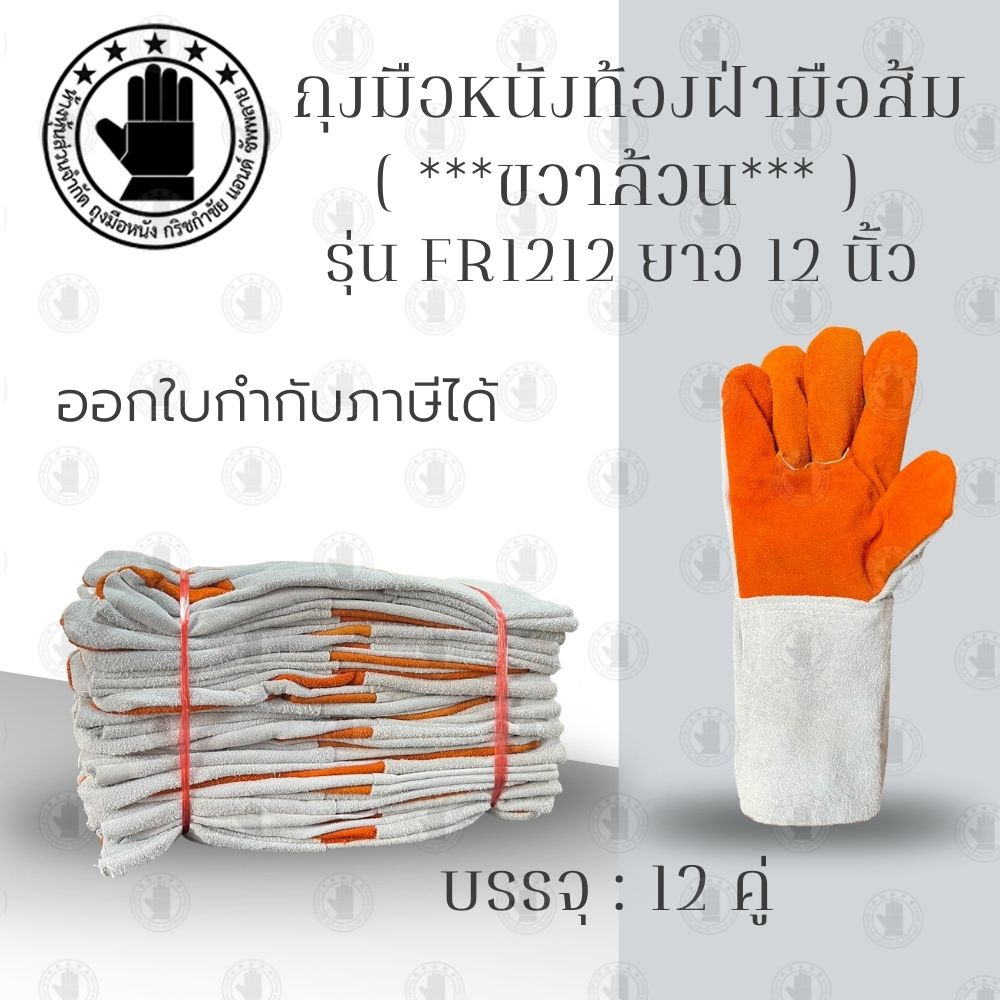 ถุงมือหนังท้องฝ่ามือส้ม (ขวาล้วน) รุ่น FR1212 ยาว 12 นิ้ว ผลิตจากหนังท้องล้วน สำหรับป้องกันสะเก็ดไฟ กันความร้อน