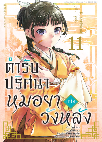 Animag ตำรับปริศนา หมอยาแห่งวังหลัง COMIC เล่ม 11