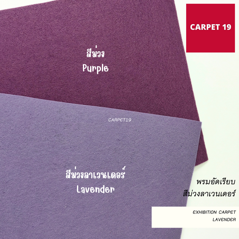 ราคายกม้วน!!CARPET19 พรมอัดเรียบ สีม่วงลาเวนเดอร์ รุ่นL2 ขนาด 2x25 ม.หนา 2.5-3.0 มม.