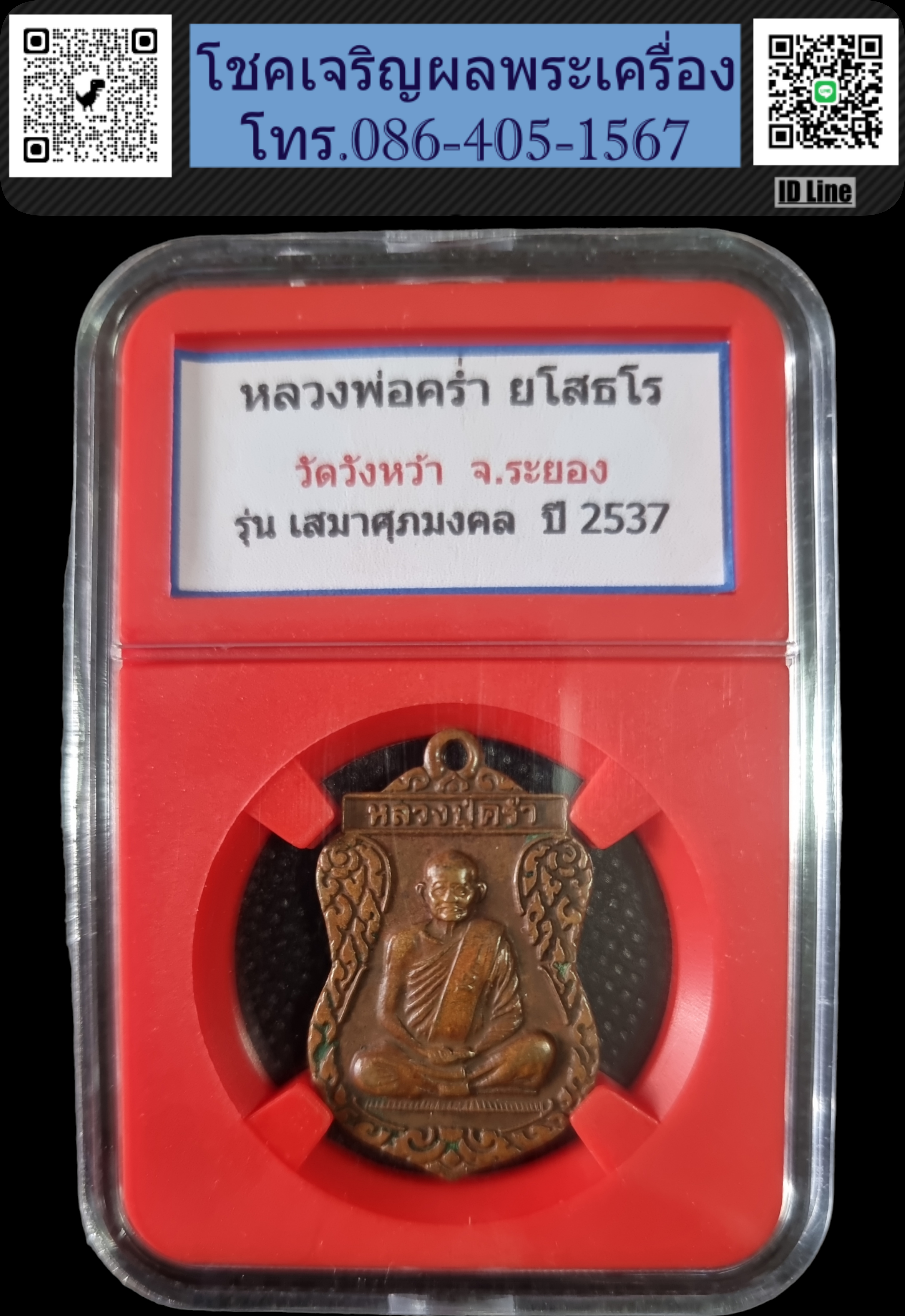 เหรียญเสมาหลวงปู่คร่ำ วัดวังหว้า ปี 2537