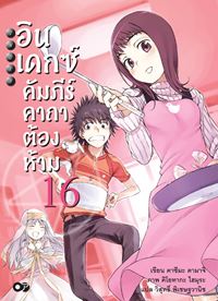 Animag อินเดกซ์ คัมภีร์คาถาต้องห้าม NOVEL เล่ม 16