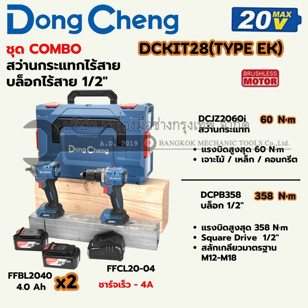 ชุดเครื่องมือไร้สาย 20 โวลต์ รุ่น DCKIT28 (TYPE EK) ประกอบด้วย สว่านไขควงกระแทก DCJZ2060i แรงบิดสูงสุด 60 นิวตันเมตร และบล็อกกระแทกไฟฟ้า DCPB358 แรงบิดสูงสุด 358 นิวตันเมตร มอเตอร์ไร้แปรงถ่าน พร้อมแบตเตอรี่ 4Ah 2 ก้อนและแท่นชาร์จ