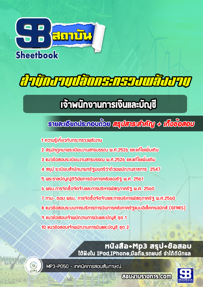 แนวข้อสอบเจ้าพนักงานการเงินและบัญชี สำนักงานปลัดกระทรวงพลังงาน