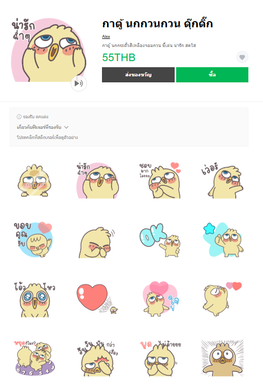 ขายสติกเกอร์ไลน์ กาตู้ นกกวนกวน ดุ๊กดิ๊ก