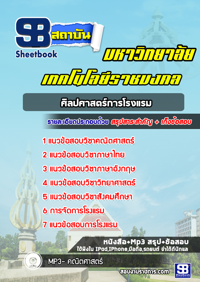 แนวข้อสอบราชมงคล ศิลปศาสตร์การโรงแรม