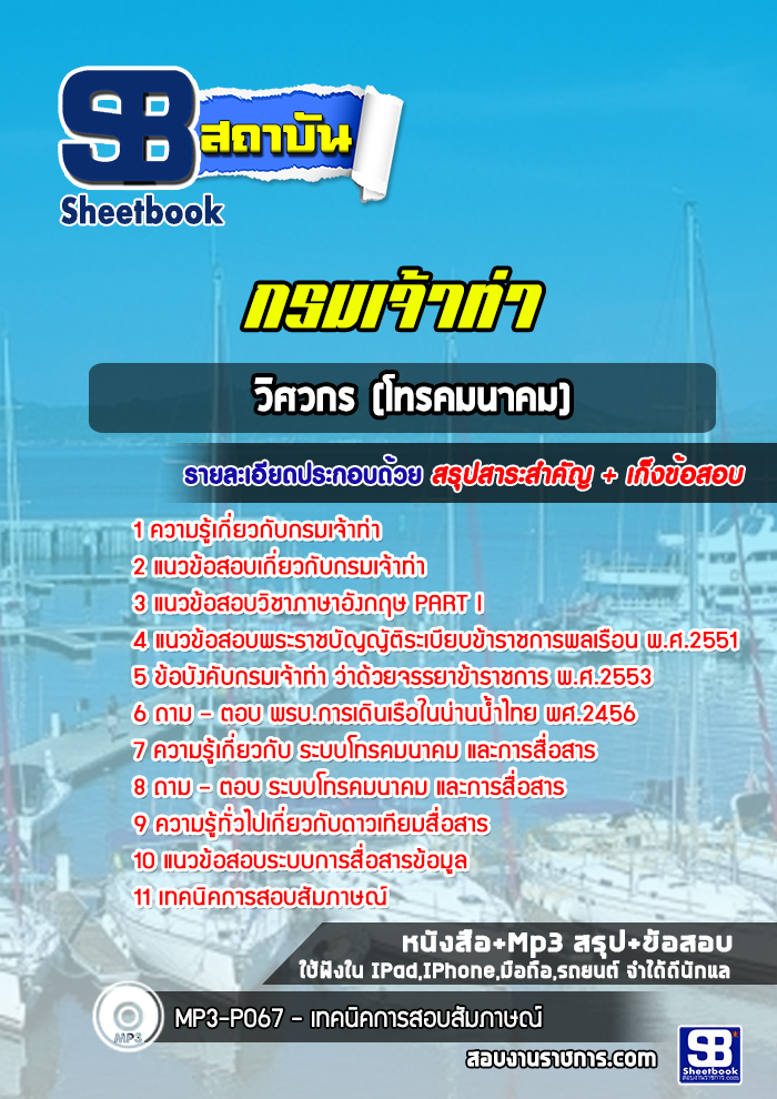 แนวข้อสอบวิศวกร (โทรคมนาคม) กรมเจ้าท่า