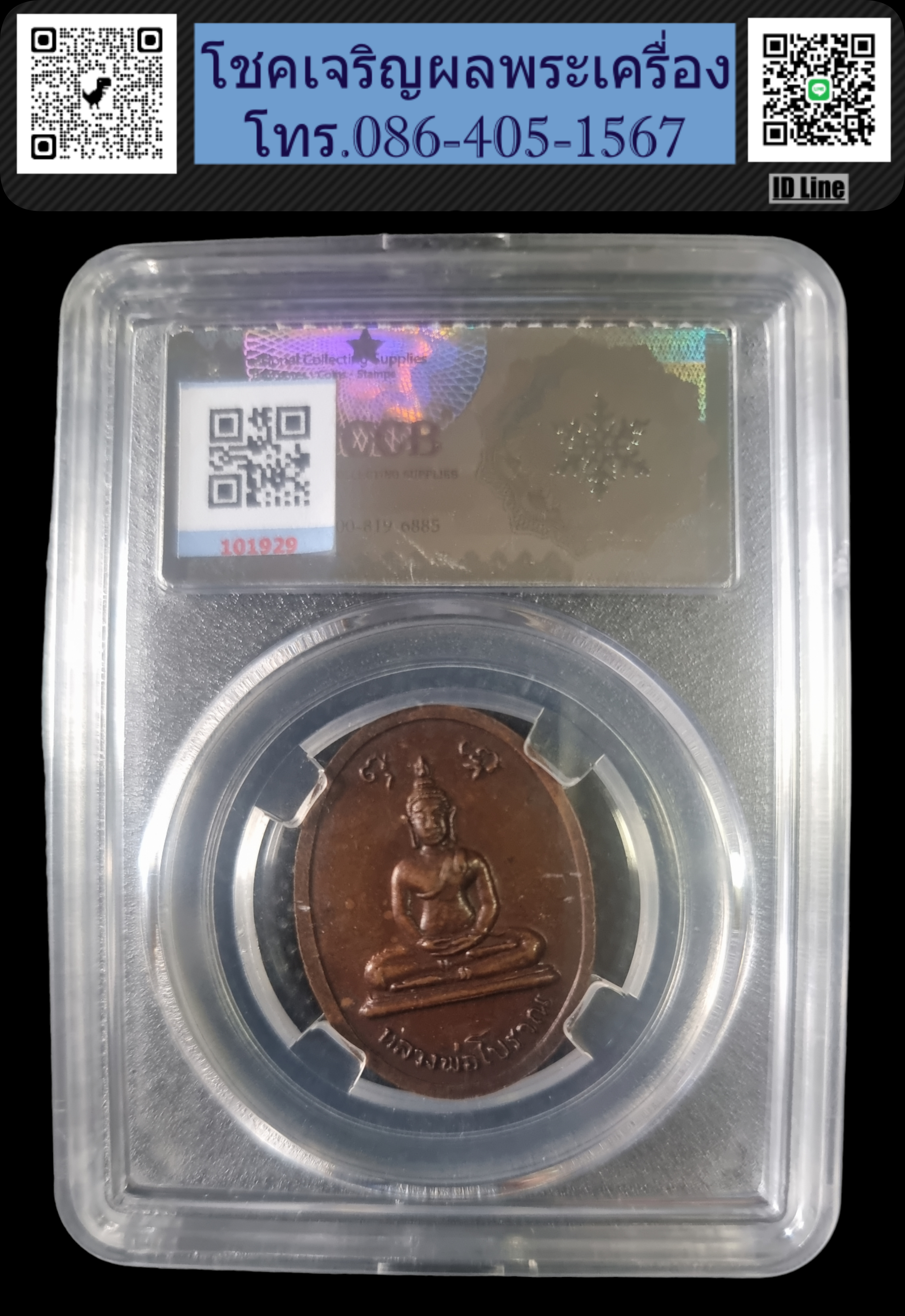 เหรียญหลวงปู่สิม หลังหลวงพ่อโบราณ ปี 19