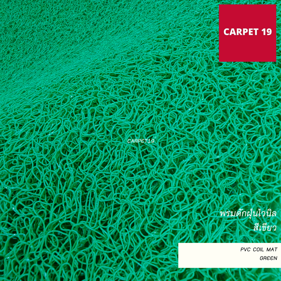 ราคายกม้วน!!(ออกใบกำกับได้) CARPET19 พรมดักฝุ่นไวนิล หนาพิเศษ 13 มม.ดักฝุ่นได้ดี มีขนาดตามตัวเลือก