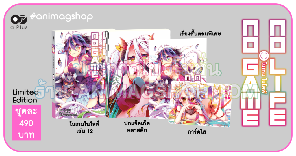 Animag No Game No Life (โนเกม โนไลฟ์) NOVEL เล่ม 12 Limited Edition
