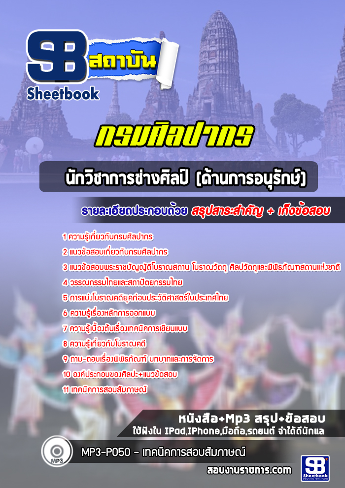 แนวข้อสอบนักวิชาการช่างศิลป์ (ด้านการอนุรักษ์) กรมศิลปากร