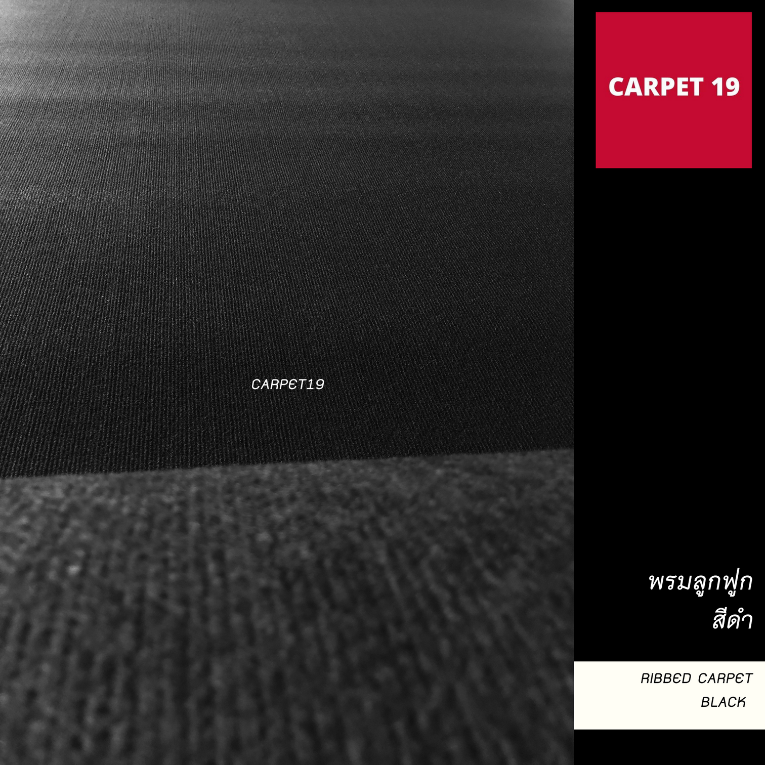 ราคาต่อเมตร>> CARPET19 พรมลูกฟูก สีดำ กว้าง 1.5 เมตร หนา 4.5-5 มม.