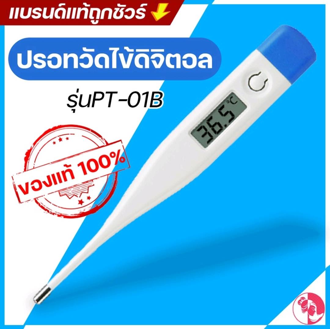 ปรอทวัดไข้ดิจิตัล รุ่น PT-01B หน้าจอ LCD วัดได้ทางปาก รักแร้ และทวารหนัก วัดได้แม่นยำ มีเสียงเตือนเมื่อวัดอุณภูมิเรียบร้อย วัดได้ภายใน 1 นาที ใช้ได้ทั้งเด็กและผู้ใหญ่ (Digital Thermometer)