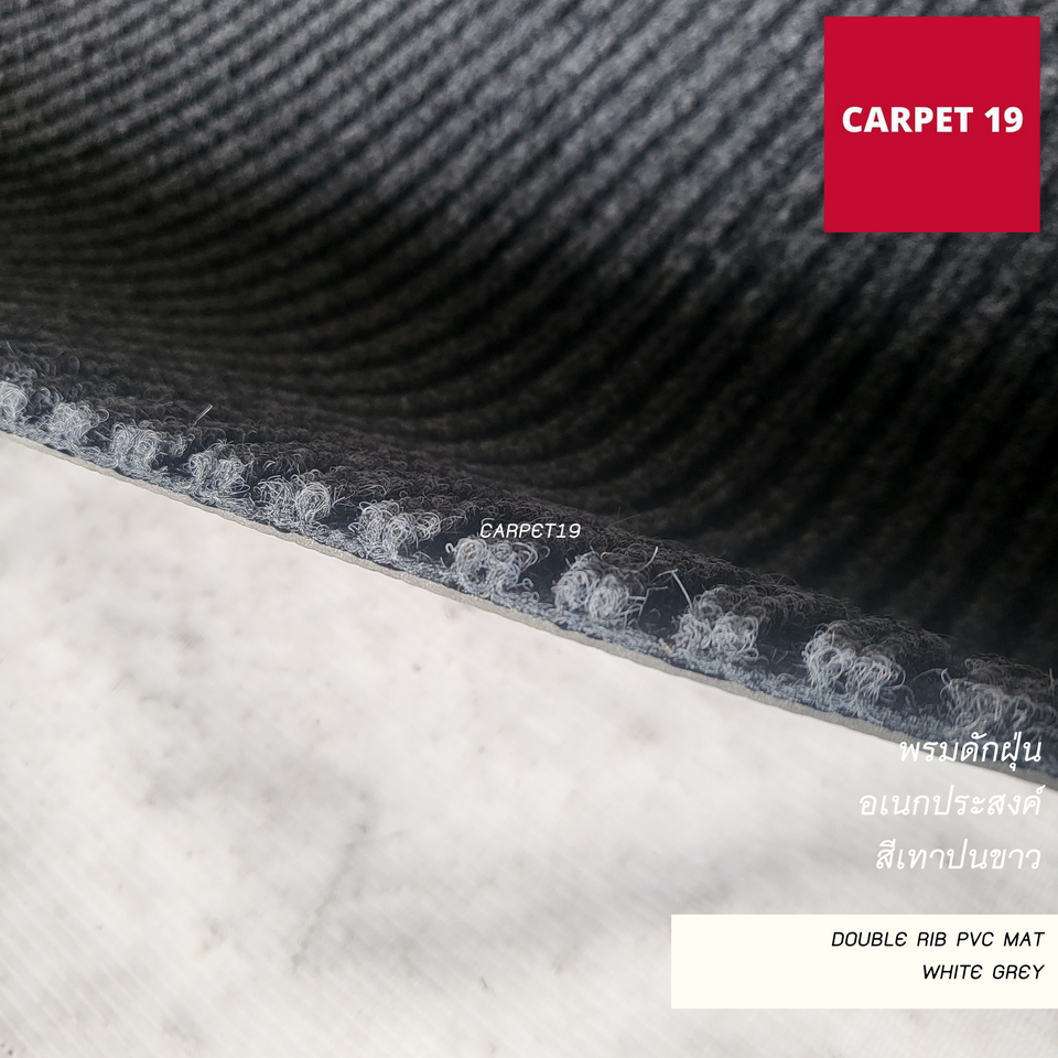 ราคายกม้วน!!(ออกใบกำกับได้) CARPET19 พรมดักฝุ่นอเนกประสงค์ หนาพิเศษ 8 มม.Double Rib PVC MAT