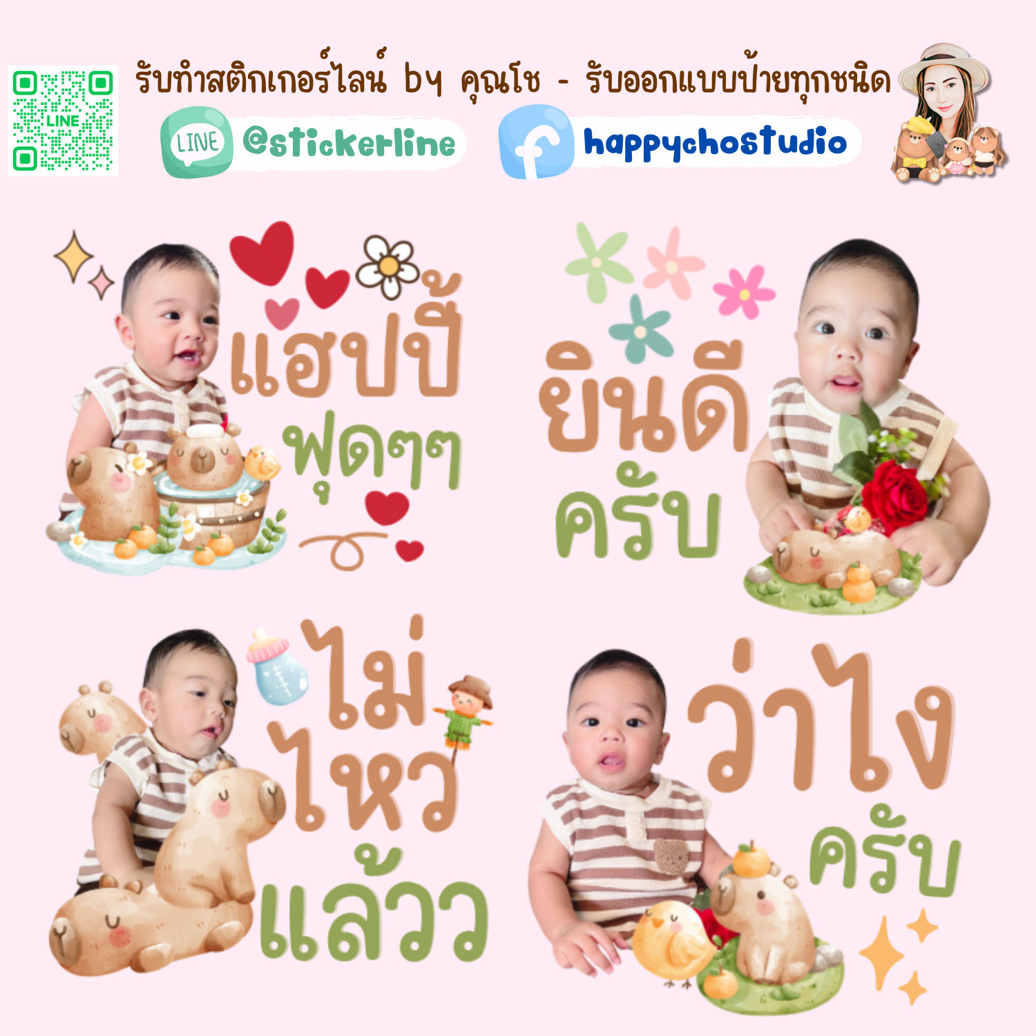 สติกเกอร์ไลน์รูปตัวเอง 8 รูป (ใช้รูปถ่าย 8 รูป) ทางร้านตกแต่งภาพถ่ายตามคำพูดสติกเกอร์ไลน์ที่ลูกค้ากำหนด
