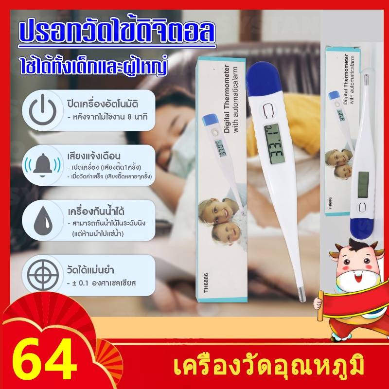 ปรอทวัดไข้ดิจิตอล รุ่น TH6886 หน้าจอ LCD วัดได้ทางปาก รักแร้ และทวารหนัก วัดได้แม่นยำ มีเสียงเตือนเมื่อวัดอุณภูมิเรียบร้อย วัดได้ภายใน 1 นาที รวดเร็ว ขนาดเล็กกะทัดรัด พกพาสะดวก ใช้ได้ทั้งเด็กและผู้ใหญ่