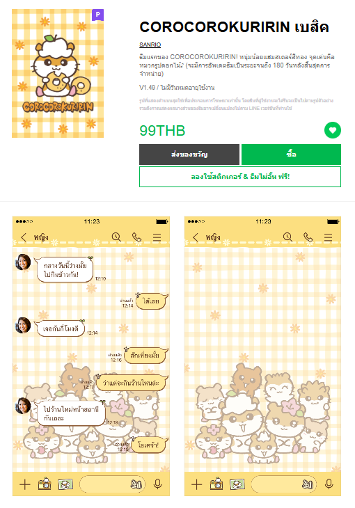 ขายธีมไลน์ COROCOROKURIRIN เบสิค