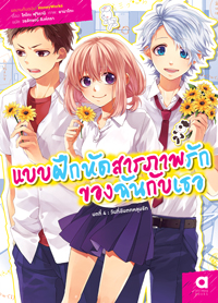Animag แบบฝึกหัดสารภาพรักของฉันกับเธอ NOVEL บทที่ 4 วันนี้ฉันตกหลุมรัก