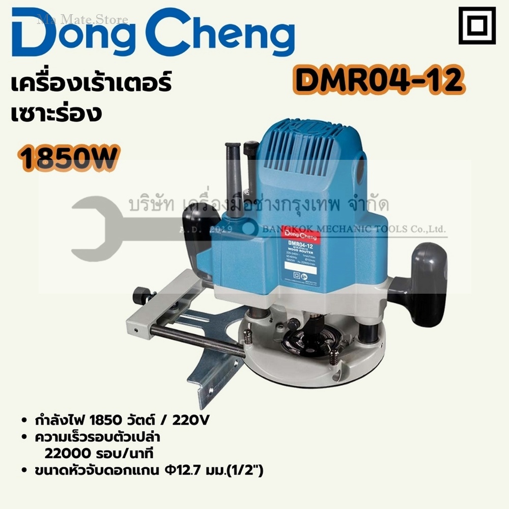 DONG CHENG เครื่องเร้าเตอร์ เซาะร่อง 1,850 วัตต์ รุ่น DMR04-12 ความเร็วรอบตัวเปล่า 22,000 รอบ/นาที เส้นผ่านศูนย์กลางหัวกัด 12.7 มม.