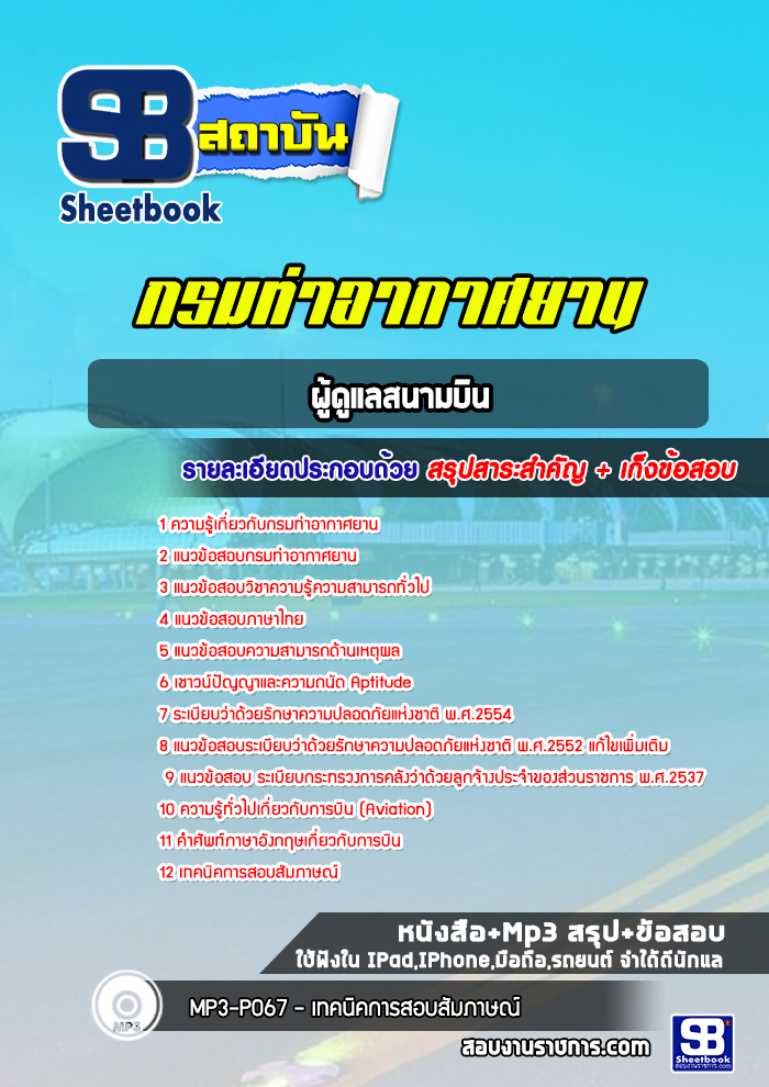 แนวข้อสอบผู้ดูแลสนามบิน กรมท่าอากาศยาน