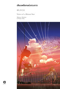 Animag เสียงเพรียกแห่งดวงดาว, Voice of Distant Star NOVEL (พิมพ์ครั้งที่ 2) (เล่มเดียวจบ) NOVEL